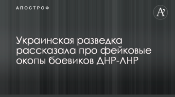 Українська розвідка розповіла про фейкові окопи бойовиків ДНР-ЛНР