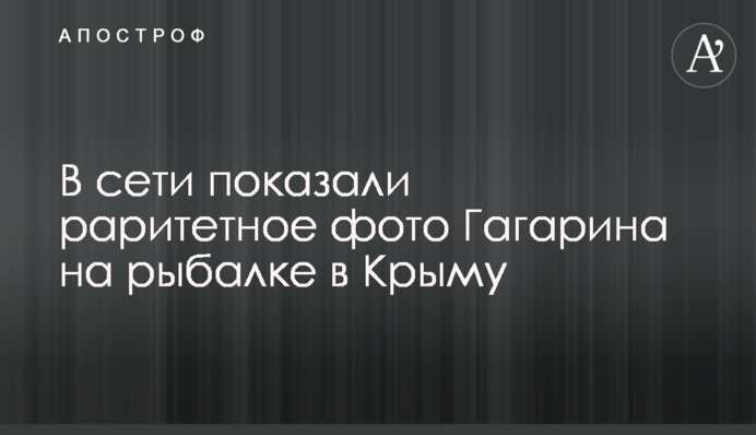 У мережі показали раритетне фото Гагаріна на рибалці в Криму
