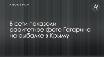 У мережі показали раритетне фото Гагаріна на рибалці в Криму