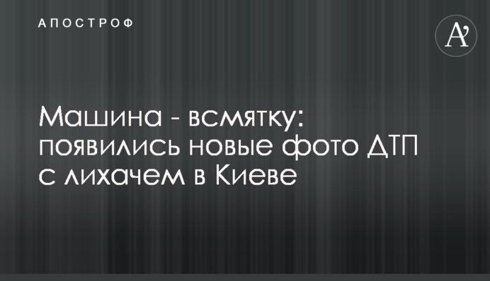 Машина розбилася вщент: з'явилися нові фото ДТП з лихачем у Києві