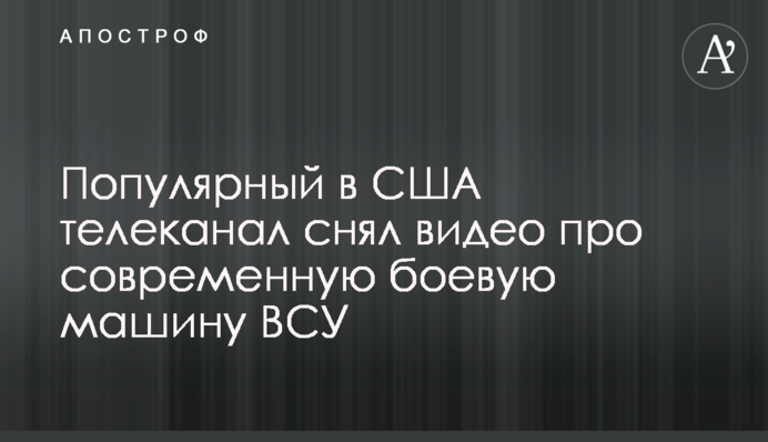 Популярный в США телеканал снял видео про современную боевую машину ВСУ