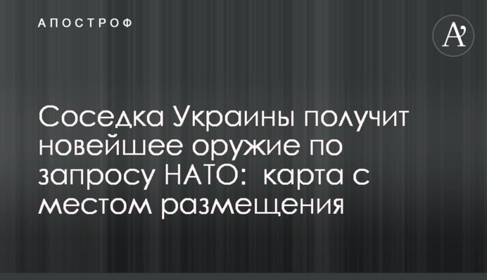 Сусідка України отримає новітню зброю за запитом НАТО: карта з місцем розміщення