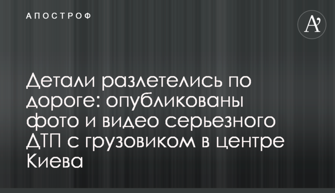 Деталі розлетілися по дорозі: опубліковані фото і відео серйозної ДТП з вантажівкою в центрі Києва