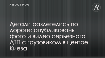 Деталі розлетілися по дорозі: опубліковані фото і відео серйозної ДТП з вантажівкою в центрі Києва