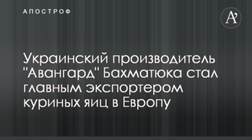 Украинский производитель "Авангард" Бахматюка стал главным экспортером куриных яиц в Европу