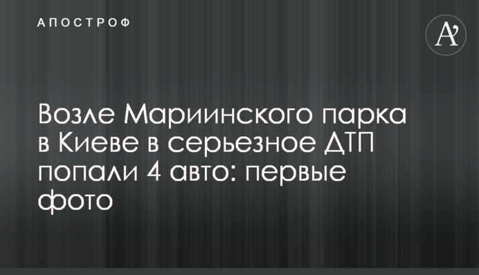 ​Біля Маріїнського парку в Києві в серйозну ДТП потрапили 4 авто: перші фото