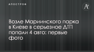​Біля Маріїнського парку в Києві в серйозну ДТП потрапили 4 авто: перші фото