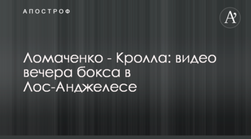 Ломаченко - Кролла: відео вечора боксу в Лос-Анджелесі