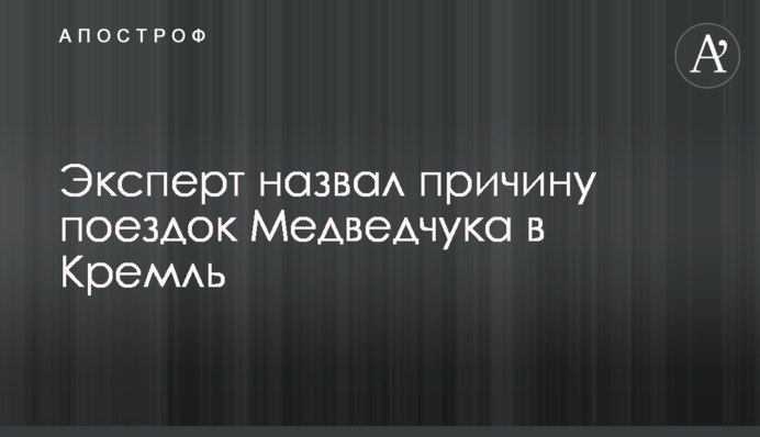 Эксперт назвал причину поездок Медведчука в Кремль