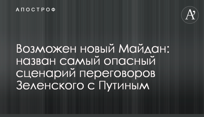 Можливий новий Майдан: названо найнебезпечніший сценарій переговорів Зеленського з Путіним