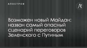 Можливий новий Майдан: названо найнебезпечніший сценарій переговорів Зеленського з Путіним