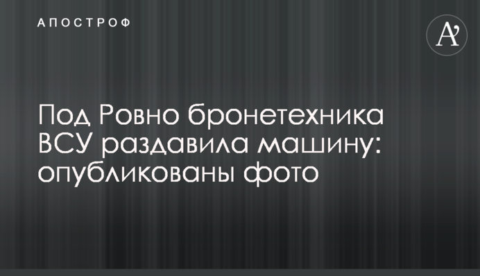 Під Рівним бронетехніка ЗСУ розчавила машину: опубліковані фото