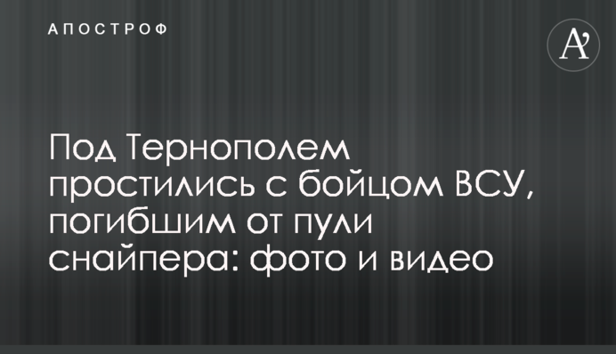 Під Тернополем попрощалися з бійцем ЗСУ, загиблим від кулі снайпера: фото і відео
