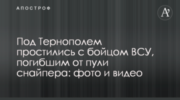 Під Тернополем попрощалися з бійцем ЗСУ, загиблим від кулі снайпера: фото і відео