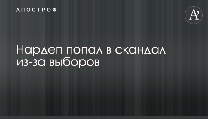Нардеп потрапив в скандал через вибори