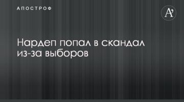 Нардеп потрапив в скандал через вибори