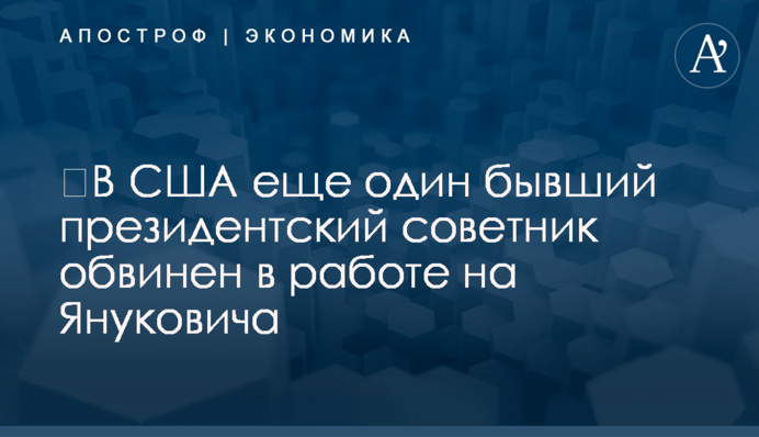 ​В США ещё один бывший президентский советник обвинён в работе на Януковича