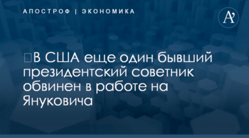 ​В США ещё один бывший президентский советник обвинён в работе на Януковича