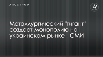 Металлургический "гигант" создает монополию на украинском рынке - СМИ