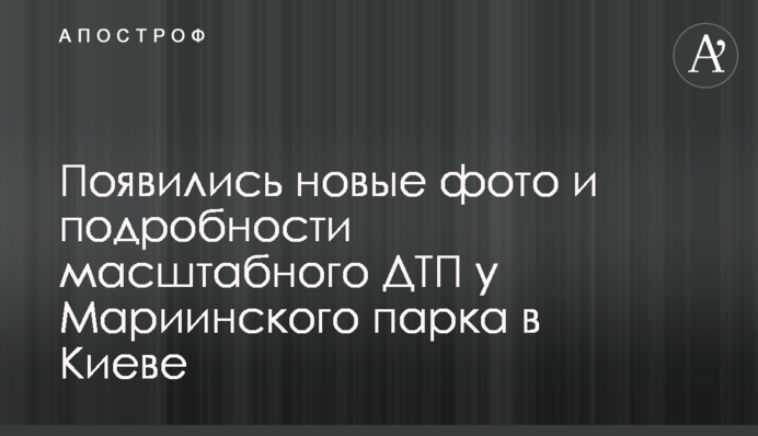 З'явилися нові фото і подробиці масштабної ДТП біля Маріїнського парку в Києві