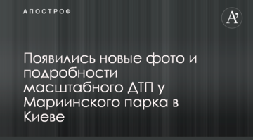 З'явилися нові фото і подробиці масштабної ДТП біля Маріїнського парку в Києві