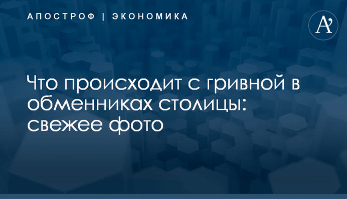 Что происходит с гривной в обменниках столицы: свежее фото