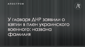 У ватажка ДНР заявили про взяття в полон українського військового: названо прізвище