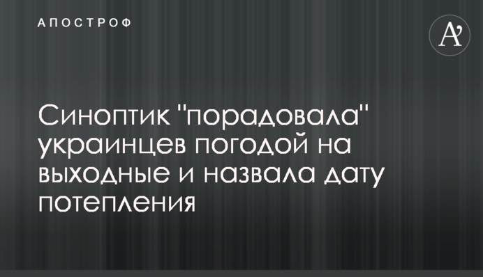 Синоптик "порадовала" украинцев погодой на выходные и назвала дату потепления