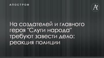 На создателей и главного героя "Слуги народа" требуют завести дело: реакция полиции
