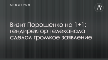 Візит Порошенка на 1+1: гендиректор телеканалу зробив гучну заяву