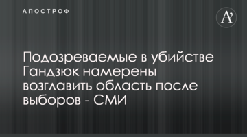 Підозрювані у вбивстві Гандзюк мають намір очолити область після виборів - ЗМІ