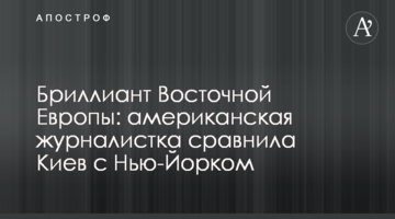 Діамант Східної Європи: американська журналістка порівняла Київ з Нью-Йорком