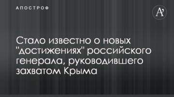 Стало відомо про нові "досягнення" російського генерала, який керував захопленням Криму