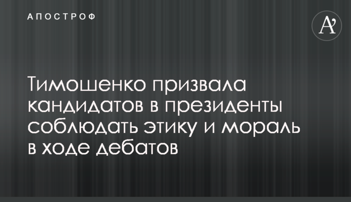 Тимошенко закликала кандидатів у президенти дотримуватися етики і моралі в ході дебатів