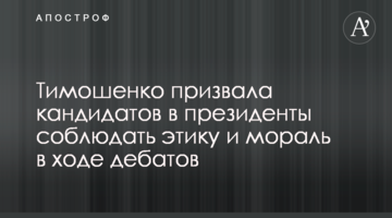 Тимошенко закликала кандидатів у президенти дотримуватися етики і моралі в ході дебатів