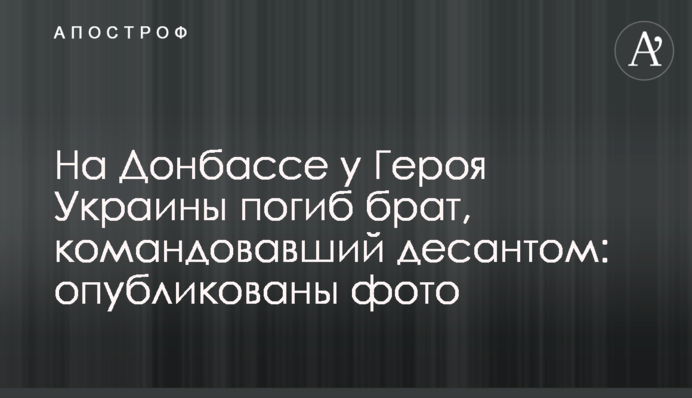 На Донбасі у Героя України загинув брат, який командував десантом: опубліковано фото