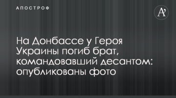 На Донбасі у Героя України загинув брат, який командував десантом: опубліковано фото