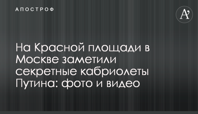 На Красной площади в Москве заметили секретные кабриолеты Путина: фото и видео