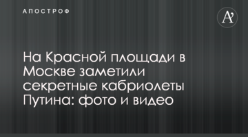 На Червоній площі в Москві помітили секретні кабріолети Путіна: фото і відео