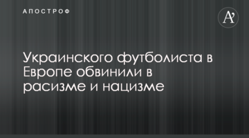 Украинского футболиста в Европе обвинили в расизме и нацизме