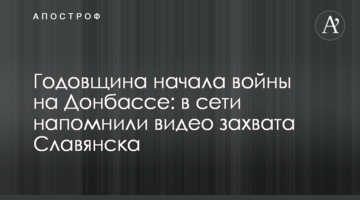Річниця початку війни на Донбасі: в мережі нагадали відео захоплення Слов'янська