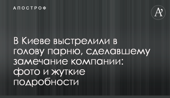 У Києві вистрілили в голову хлопцю, який зробив зауваження компанії: фото і моторошні подробиці