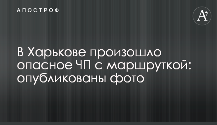 В Харькове произошло опасное ЧП с маршруткой: опубликованы фото