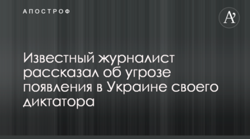 Відомий журналіст розповів про загрозу появи в Україні свого диктатора