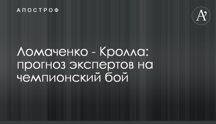 Ломаченко - Кролла: прогноз експертів на чемпіонський бій
