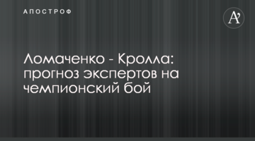 Ломаченко - Кролла: прогноз експертів на чемпіонський бій