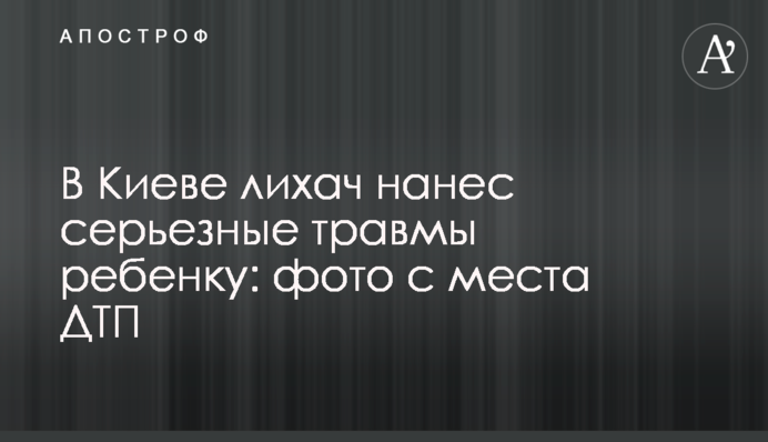 У Києві водій завдав серйозні травми дитині: фото з місця ДТП
