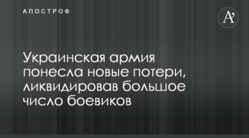 Українська армія зазнала нові втрати, ліквідувавши велике число бойовиків
