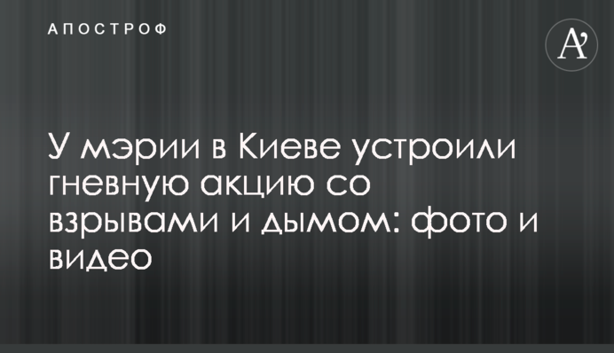 Біля мерії в Києві влаштували гнівну акцію з вибухами і димом: фото і відео