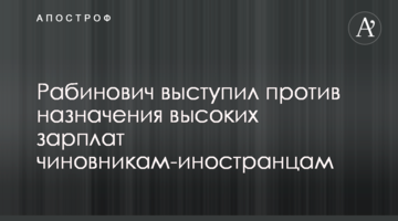 Рабинович назвал "грабежом" назначение высоких зарплат иностранным чиновникам